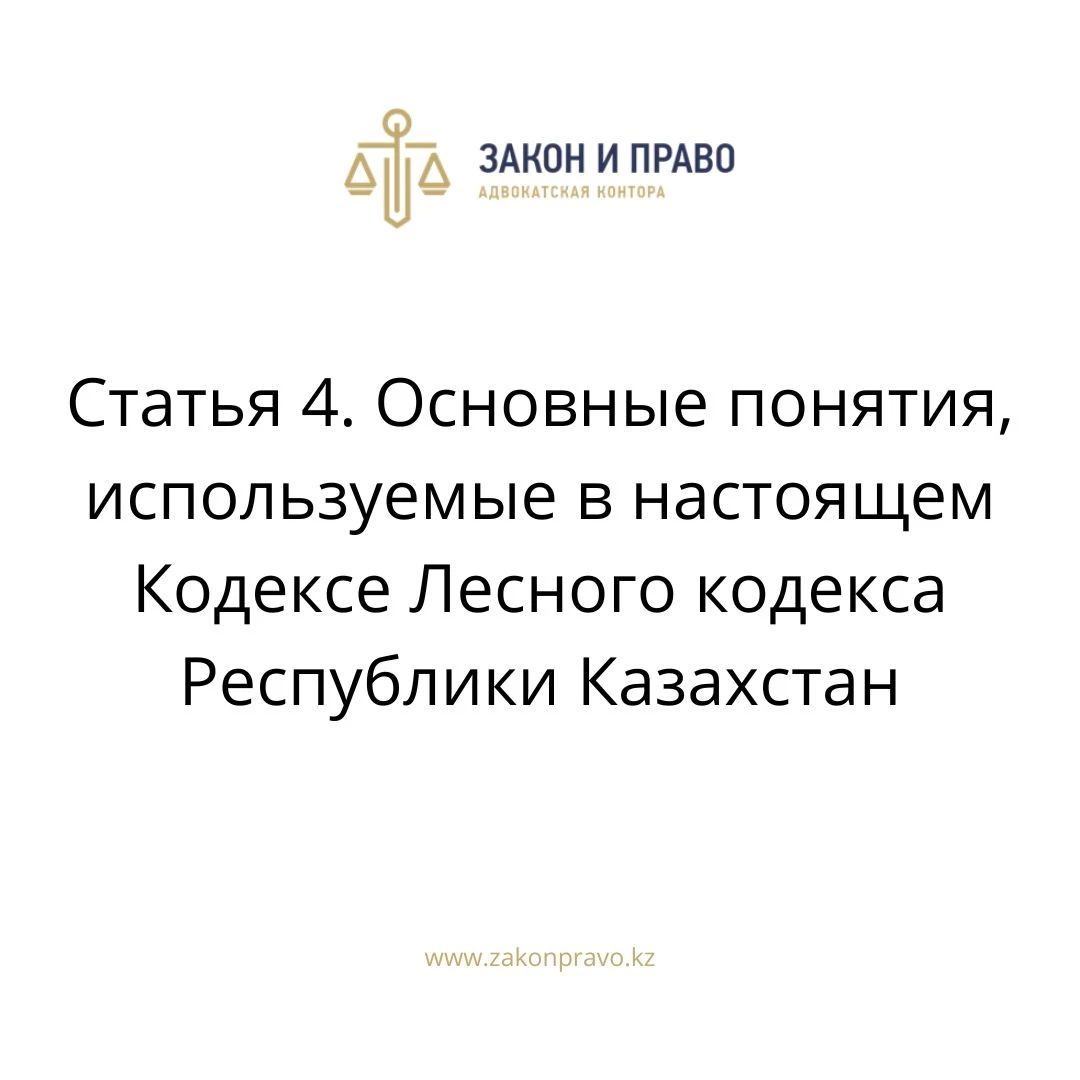 Статья 4. Основные понятия, используемые в настоящем Кодексе Лесного кодекса Республики Казахстан